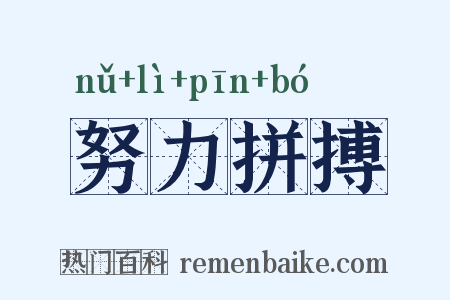 努力拼搏是什么意思的图片